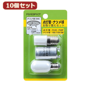 YAZAWA 10個セット グロー球・ナツメ球セット 内容:FG1E・FG5P・T201205W　FG1E5P1CTX10 /l