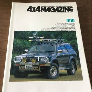 送料無料 9110 4x4 MAGAZINE フォーバイフォーマガジン 4WD 四輪駆動 ハイラックス サーフ ランクル 70 プラド チェロキー シボキー