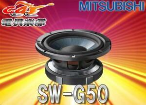 MITSUBISHIミツビシ25cm/300W超低音DIATONEサブウーファーSW-G50