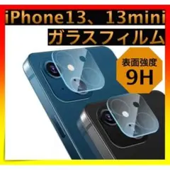 ＊iPhone13 13mini ガラスカメラフィルム 強化 レンズ 保護