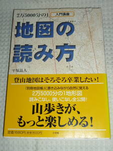 「2万5千分の1地形図　地図の読み方」 平塚昌人 小学館