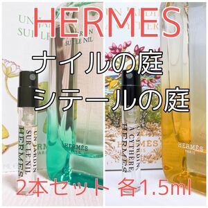 2本セット エルメス ナイルの庭・シテールの庭 香水 トワレ 各1.5ml