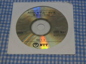 【中古】CD-ROM　ADSLモデム-SVⅢ用　NTT