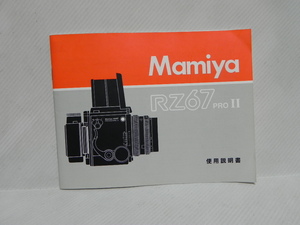 Mamiya RZ67 proII 使用説明書(和文正規版)