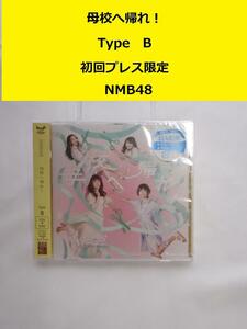 ザ・100円　新品未開封　NMB48 母校へ帰れ！　TypeB　初回プレス限定盤