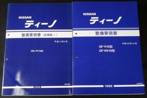 日産 TINO GF-/V10.HV10型 整備要領書＋追補版3冊