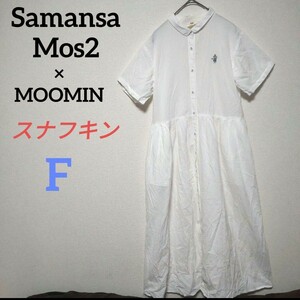 Samansa Mos2 MOOMIN スナフキン刺繍 サマンサモスモス ムーミンコラボロングシャツワンピース コットン SM2 白 綿 コットン ホワイト