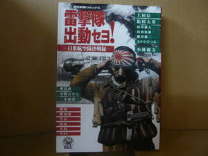 本　雷撃隊出動セヨ！-日米航空隊決戦録-　上田信　松田大秀　小林源文　Ｇａｋｋｅｎ　発行