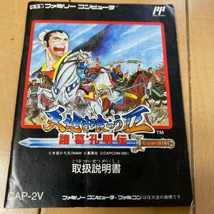 送料無料 天地を喰らう2 諸葛孔明伝 説明書のみ FC ファミコン カプコン