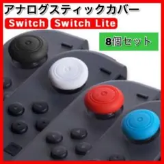 Switch スイッチライト ジョイコン アナログ ステックカバー 8個セット