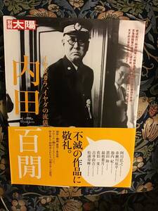 別冊太陽『内田百閒』イヤダカラ、イヤダの流儀