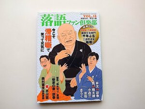 落語ファン倶楽部 Vol.13●特集=滑稽噺（CD付）