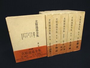 ◇C3075 書籍「立原道造全集 全6巻揃」1巻以外ノーチェック 角川書店 1976年8版 国文学研究 詩