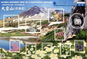 ■4/切手【12636】 -【未使用】特別天然記念物 大雪山