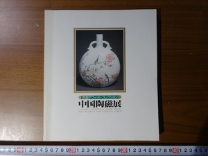 Rarebookkyoto　英国デヴィッド・コレクション　中国陶磁展　日本経済新聞社　1980年　青磁碗　白磁　北京