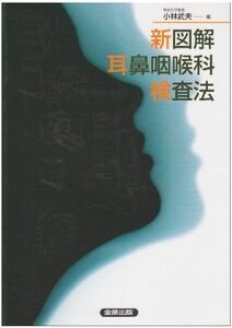 [A01399493]新図解耳鼻咽喉科検査法 武夫，小林