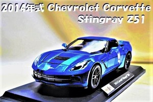 新品マイスト1/18【Maisto】レア色■2014年式Chevrolet Corvette Stingray/Ｚ51■ミニカー/ポルシェ/シボレー/BMW/フェラーリ/アウディ/他