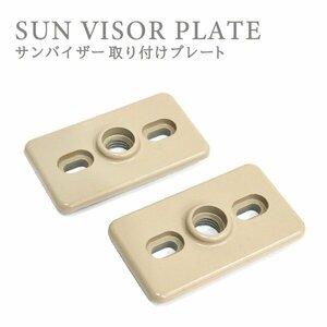 Б 送料無料 サンバイザー 取付プレート 長方形 ベージュ 2枚組 モニター用 固定部品 約62mm×36mm 取付スペーサー プレート ステー