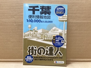 街の達人 千葉 便利情報地図 仕入品 MAPPLE 2013年 1版22刷発行