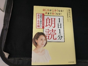 話し方が上手くなる!声まで良くなる! 1日1分朗読 魚住りえ