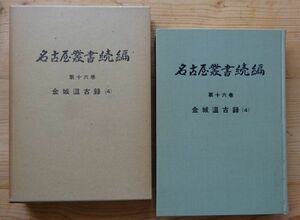 名古屋叢書続編　第十六巻■金城温故録（四）　名古屋市教育委員会　