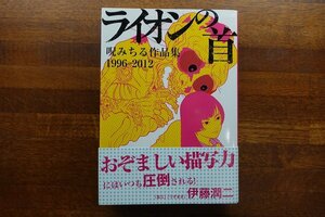 ※IO078/ 呪みちる作品集 1996-2012 ライオンの首/ホラー漫画　1円～/