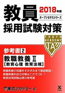 [A01450654]教員採用試験対策参考書 2(2018年度) 教職教養 2[教育心理 教育法 (オープンセサミ・シリーズ) 東京アカデミー