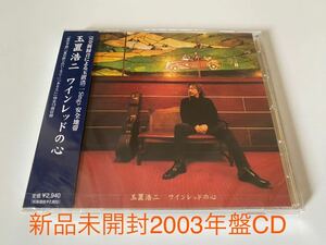 新品未開封　2003年日本盤CD 玉置浩二　ワインレッドの心　13曲収録 安全地帯　送料無料