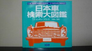 ★☆　日本車検索大図鑑 2 ニッサン プリンス　1955-1992　別冊CG
