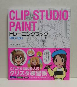 CLIP STUDIO PAINTトレーニングブック PRO/EX対応