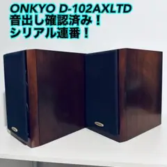 ONKYO スピーカー D-102AXLTD 音出し確認済み