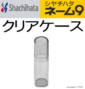 複数可「 シャチハタ 純正 ネーム9 用 クリア ケース 」転がり防止 スモーク XL-9 印鑑 透明 針 ビーズ 小物 ＵＶカット プラスチック 容器