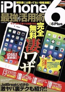 ｉＰｈｏｎｅ６＆６Ｐｌｕｓ最強の活用術 ＣＯＳＭＩＣ　ＭＯＯＫ／情報・通信・コンピュータ