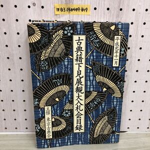 1▼ 古典籍下見展大入札会目録 東京古典会 平成元年11月 1989年 古写本 古筆 古写経