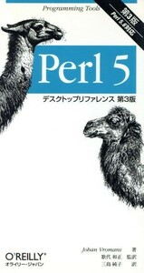 Ｐｅｒｌ５　デスクトップリファレンス Ｐｅｒｌ　５．６対応 Ｐｒｏｇｒａｍｍｉｎｇ　ｔｏｏｌｓ／ヨハンブロマンス(著者),歌代和正(訳者