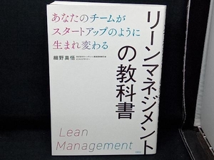 リーンマネジメントの教科書 細野真悟