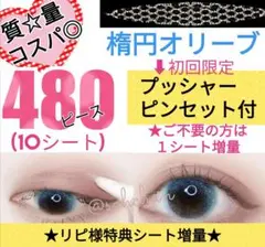 メッシュアイテープ 楕円オリーブ 480  shefun 二重テープ アイプチ