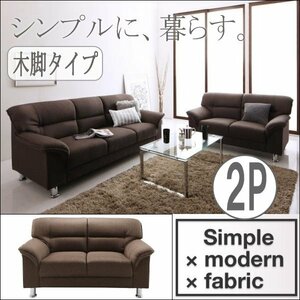 【0145】お洒落！シンプルモダンシリーズ[FABRIC]ファブリック ソファ 木脚タイプ2P(7