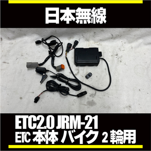 ■ETC2.0　本体 バイク■二輪車用ETC車載器 アンテナ分離型 JRM-21スポーツスターXL1200X XL883N 日本無線 ETC2.0