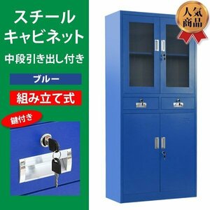 送料無料 ロッカー おしゃれ スチールキャビネット 書庫 開き戸 引き出し アクリル窓仕様 鍵付き スペアキー付き 可動棚付き ブルー