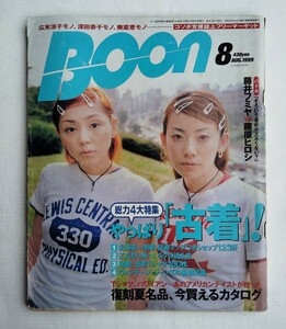 BOON ブーン 雑誌 1999年8月号 古着 ビンテージ 　