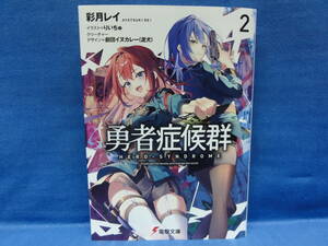 勇者症候群 2　彩月レイ　りいちゅ　(電撃文庫)　初版