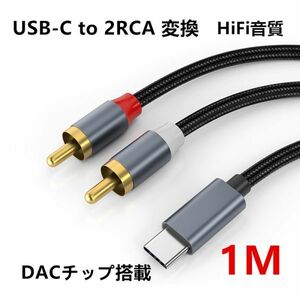 HiFi音質 USB-C to 2RCA 変換 オーディオケーブル 1M (赤/白)変換ケーブル DACチップ搭載 iPad Pro 2021 ゲーム機 テレビ スマホ N533