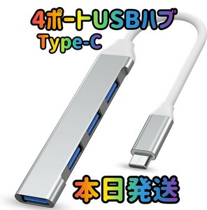 4ポートUSB シルバー ハブ USBハブ USBポート Type-C タイプC 高速 USB-C パソコン PC データ　データ移行 USB データ USB拡張 MacBook