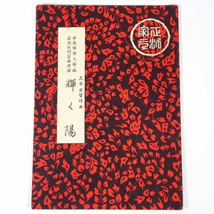 【楽譜】 輝く陽 久本玄智作曲 前川出版社 1958 小冊子 伝統音楽 和楽器 箏曲 筝曲 ※書込少々