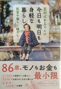 若杉ばあちゃんの 今日も明日も身軽な暮らし 若杉 友子 (著)