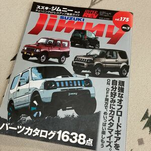 HYPER REV ハイパーレブ vol.175 スズキ ジムニー チューニング&ドレスアップ徹底ガイド