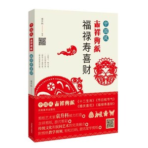 9787540149369　福禄寿喜財　切り絵の切り方を教える　中国風吉祥切り紙　中国語書籍