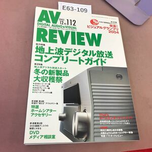 E63-109 AV REVIEW 2003.12 No.112 特集 地上波デジタル放送+冬の新製品+ビジュアルグランプリ 音元出版 