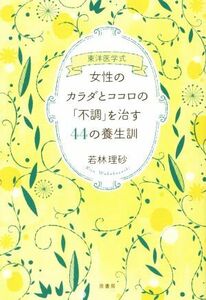 東洋医学式　女性のカラダとココロの「不調」を治す４４の養生訓／若林理砂(著者)